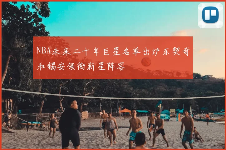 NBA未来二十年巨星名单出炉东契奇和锡安领衔新星阵容