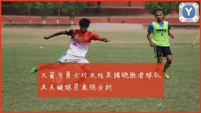 火箭与勇士对决结果揭晓胜者球队及关键球员表现分析