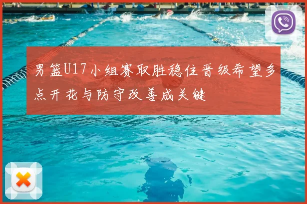 男篮U17小组赛取胜稳住晋级希望多点开花与防守改善成关键