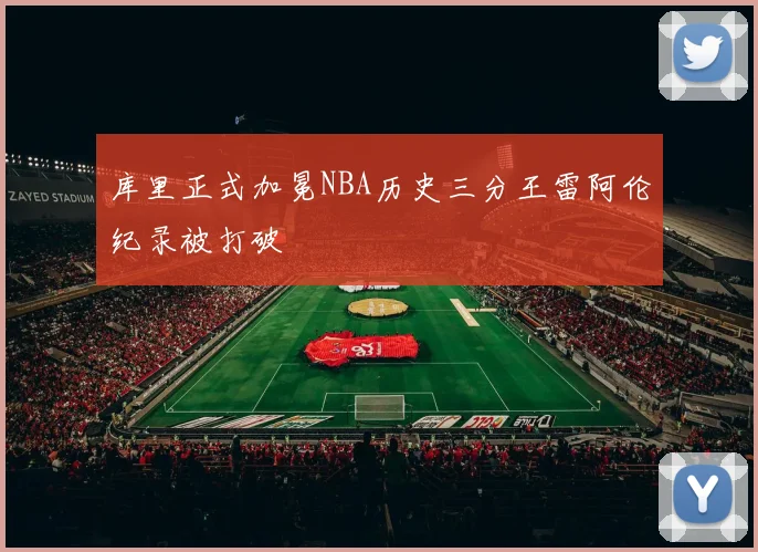 库里正式加冕NBA历史三分王雷阿伦纪录被打破