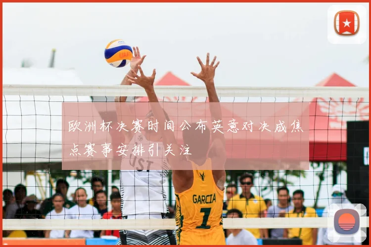 欧洲杯决赛时间公布英意对决成焦点赛事安排引关注