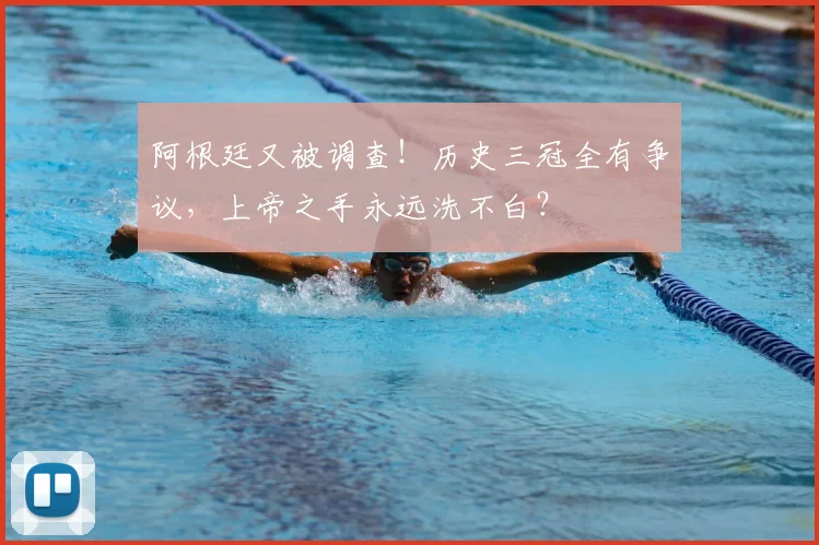 阿根廷又被调查!历史三冠全有争议,上帝之手永远洗不白?
