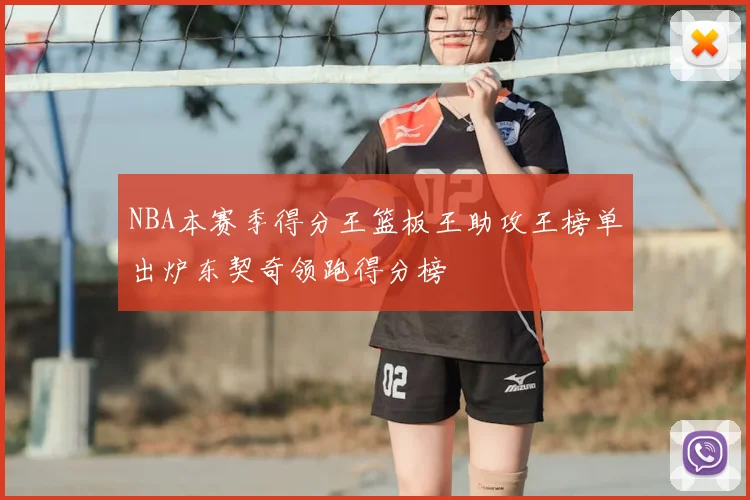 NBA本赛季得分王篮板王助攻王榜单出炉东契奇领跑得分榜