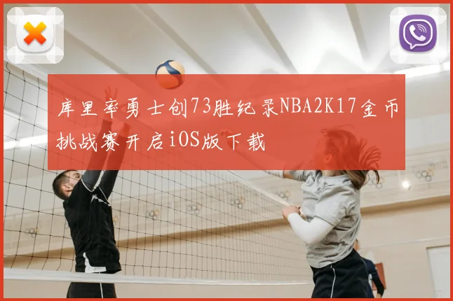 库里率勇士创73胜纪录NBA2K17金币挑战赛开启iOS版下载