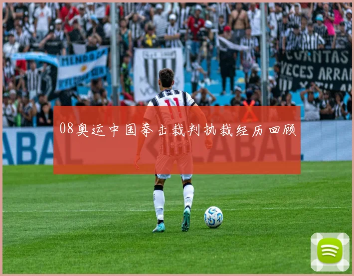 08奥运中国拳击裁判执裁经历回顾