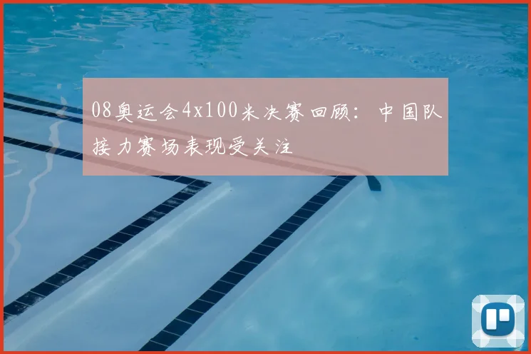 08奥运会4x100米决赛回顾：中国队接力赛场表现受关注