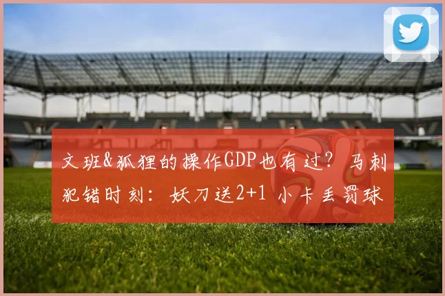 文班&狐狸的操作GDP也有过?马刺犯错时刻:妖刀送2+1 小卡丢罚球