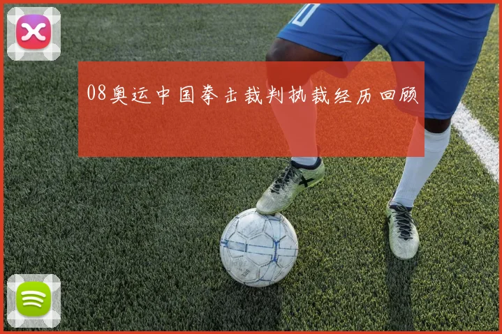 08奥运中国拳击裁判执裁经历回顾