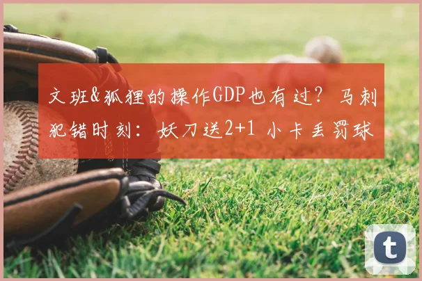 文班&狐狸的操作GDP也有过?马刺犯错时刻:妖刀送2+1 小卡丢罚球