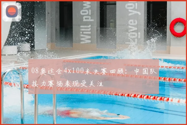 08奥运会4x100米决赛回顾：中国队接力赛场表现受关注