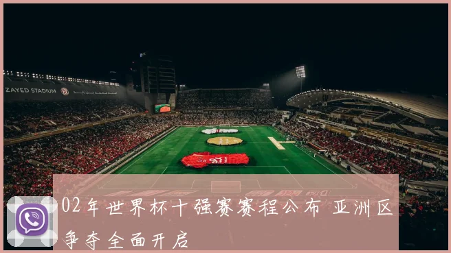 02年世界杯十强赛赛程公布 亚洲区争夺全面开启