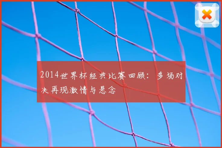 皇马对埃切尔赛前解析：阵容调整与进攻焦点成比赛看点