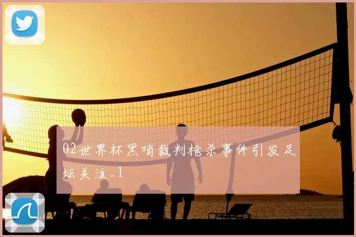 哥伦比亚对阵乌拉圭实力对比出炉美洲杯前景引关注